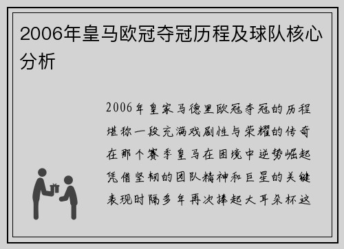 2006年皇马欧冠夺冠历程及球队核心分析