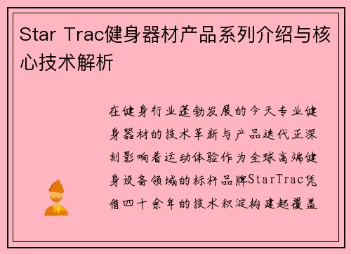 Star Trac健身器材产品系列介绍与核心技术解析