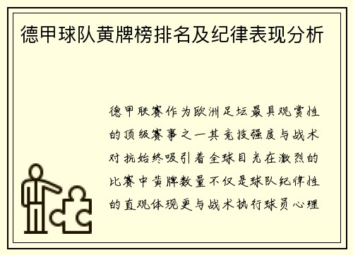 德甲球队黄牌榜排名及纪律表现分析