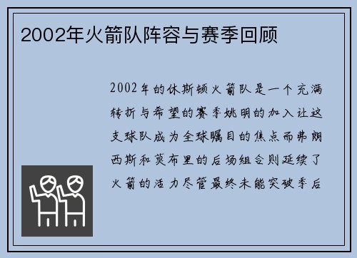 2002年火箭队阵容与赛季回顾