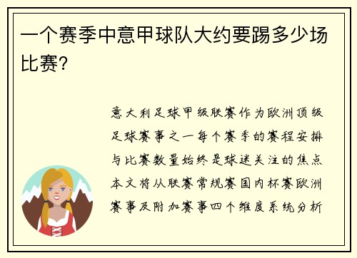 一个赛季中意甲球队大约要踢多少场比赛？