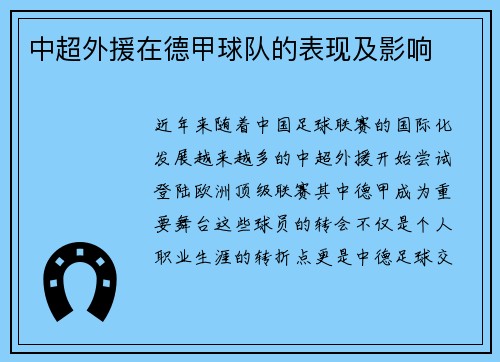 中超外援在德甲球队的表现及影响