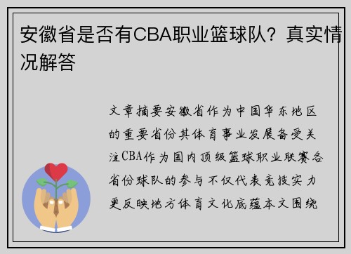 安徽省是否有CBA职业篮球队？真实情况解答