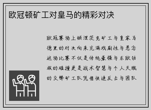 欧冠顿矿工对皇马的精彩对决