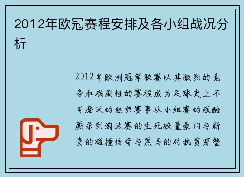 2012年欧冠赛程安排及各小组战况分析