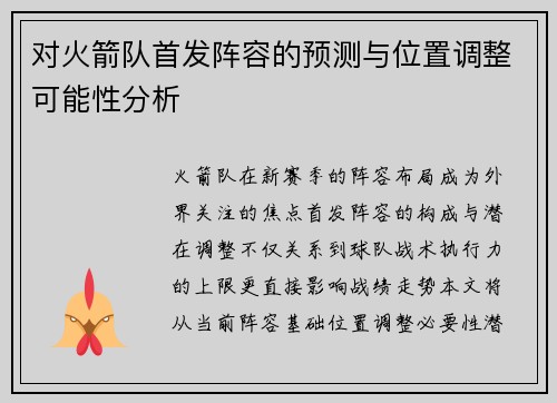 对火箭队首发阵容的预测与位置调整可能性分析