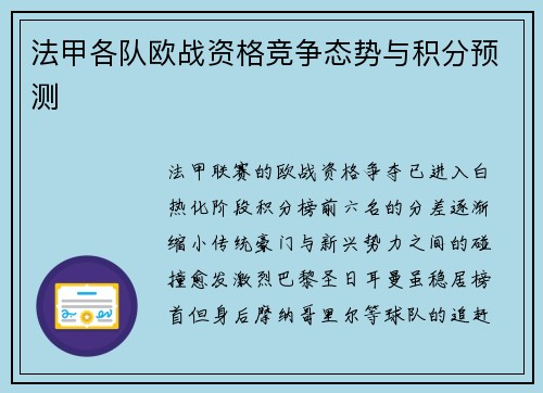 法甲各队欧战资格竞争态势与积分预测