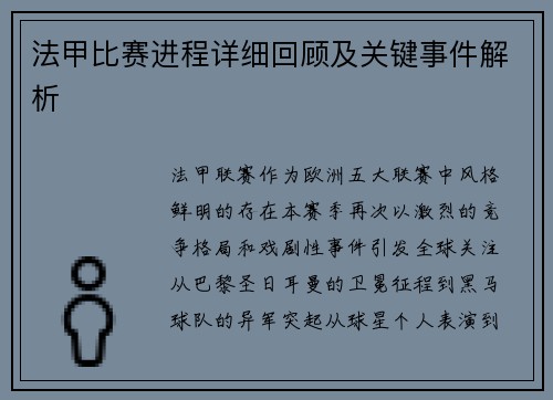 法甲比赛进程详细回顾及关键事件解析