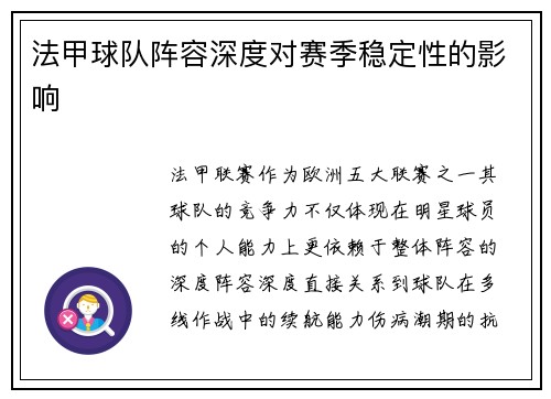 法甲球队阵容深度对赛季稳定性的影响