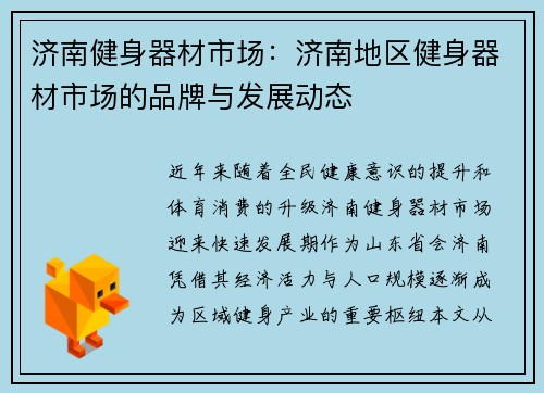 济南健身器材市场：济南地区健身器材市场的品牌与发展动态