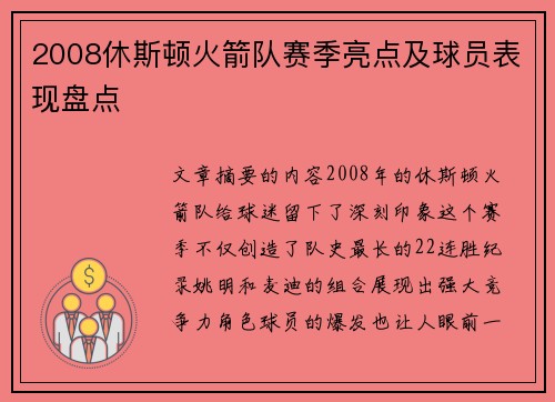 2008休斯顿火箭队赛季亮点及球员表现盘点
