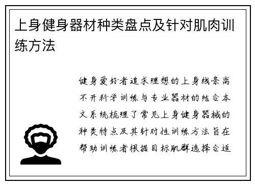 上身健身器材种类盘点及针对肌肉训练方法