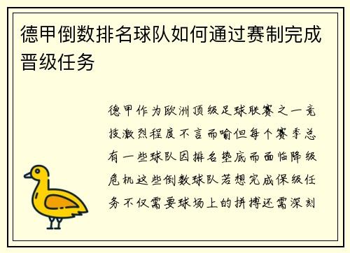 德甲倒数排名球队如何通过赛制完成晋级任务