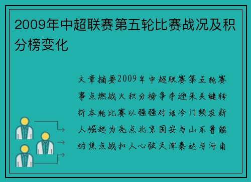 2009年中超联赛第五轮比赛战况及积分榜变化