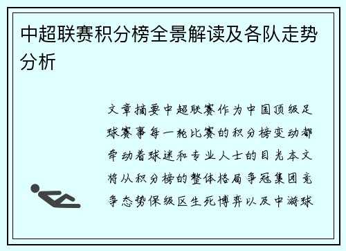 中超联赛积分榜全景解读及各队走势分析