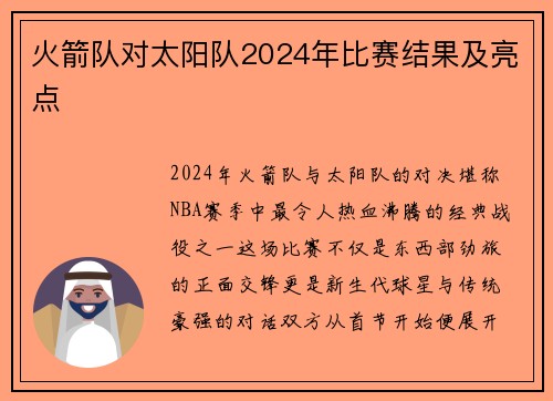 火箭队对太阳队2024年比赛结果及亮点
