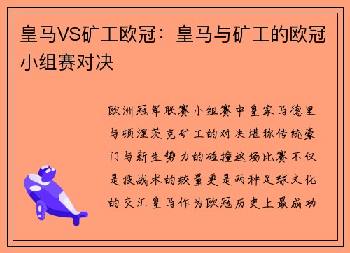 皇马VS矿工欧冠：皇马与矿工的欧冠小组赛对决