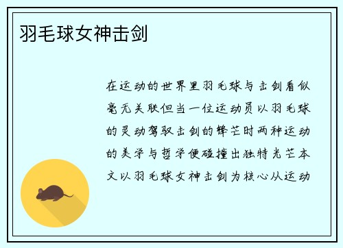 羽毛球女神击剑