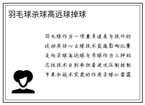 羽毛球杀球高远球掉球