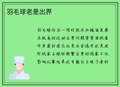 羽毛球老是出界