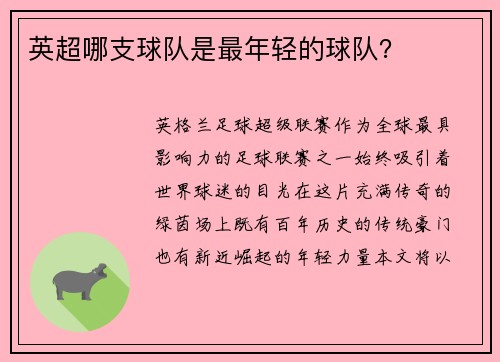 英超哪支球队是最年轻的球队？