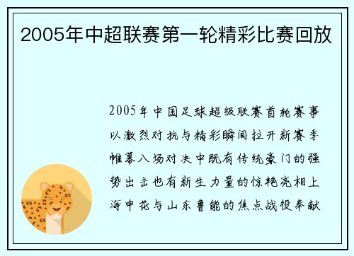 2005年中超联赛第一轮精彩比赛回放