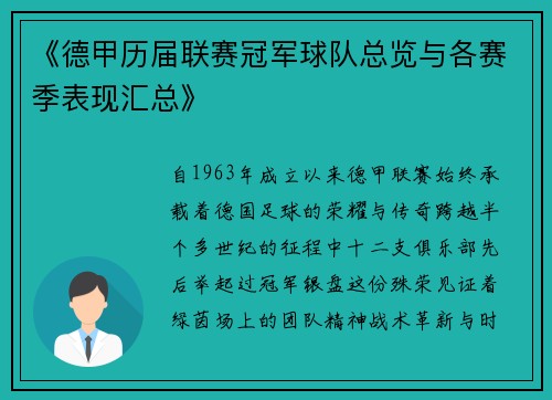 《德甲历届联赛冠军球队总览与各赛季表现汇总》