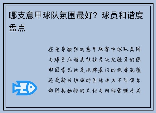 哪支意甲球队氛围最好？球员和谐度盘点