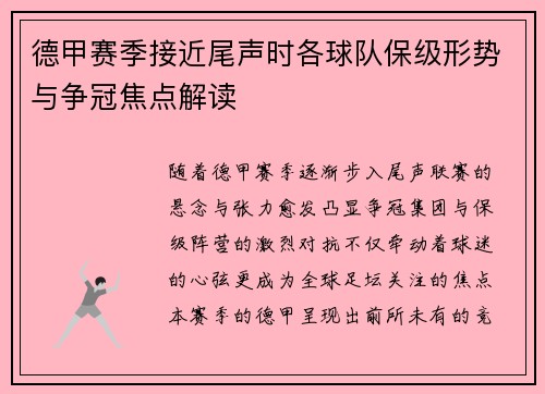德甲赛季接近尾声时各球队保级形势与争冠焦点解读