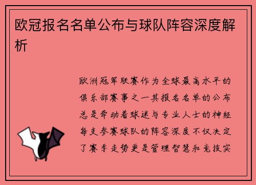 欧冠报名名单公布与球队阵容深度解析