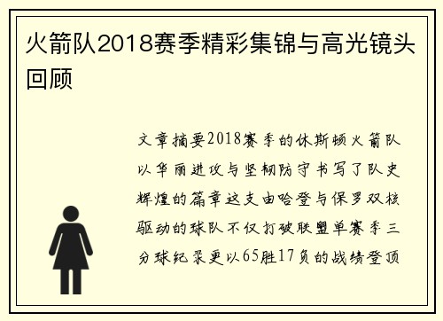 火箭队2018赛季精彩集锦与高光镜头回顾