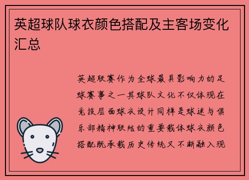 英超球队球衣颜色搭配及主客场变化汇总