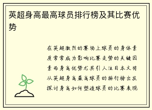 英超身高最高球员排行榜及其比赛优势