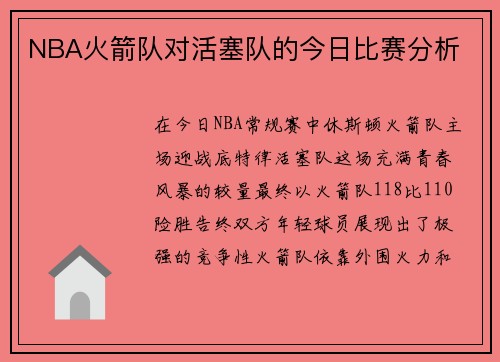 NBA火箭队对活塞队的今日比赛分析