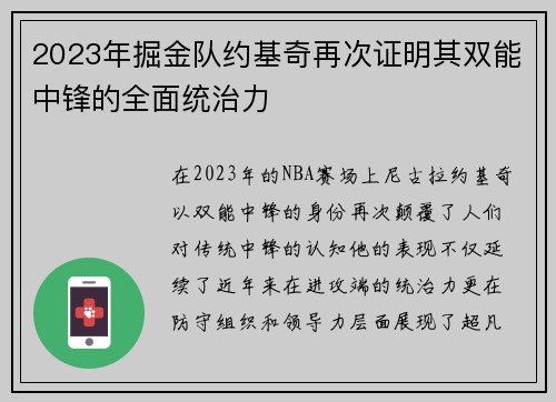 2023年掘金队约基奇再次证明其双能中锋的全面统治力