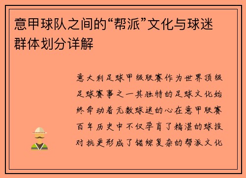 意甲球队之间的“帮派”文化与球迷群体划分详解