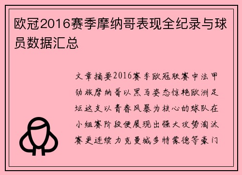 欧冠2016赛季摩纳哥表现全纪录与球员数据汇总