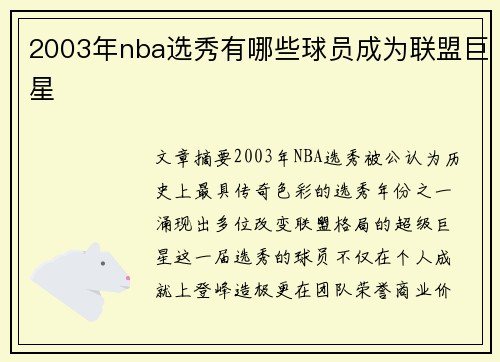 2003年nba选秀有哪些球员成为联盟巨星