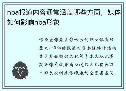 nba报道内容通常涵盖哪些方面，媒体如何影响nba形象