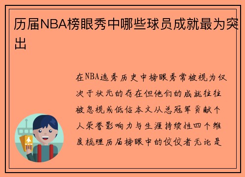 历届NBA榜眼秀中哪些球员成就最为突出