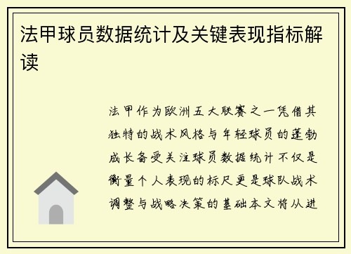 法甲球员数据统计及关键表现指标解读