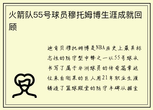火箭队55号球员穆托姆博生涯成就回顾