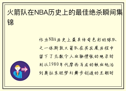 火箭队在NBA历史上的最佳绝杀瞬间集锦