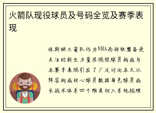 火箭队现役球员及号码全览及赛季表现