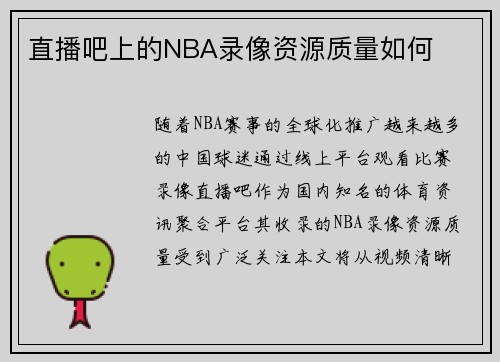 直播吧上的NBA录像资源质量如何