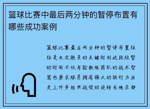 篮球比赛中最后两分钟的暂停布置有哪些成功案例