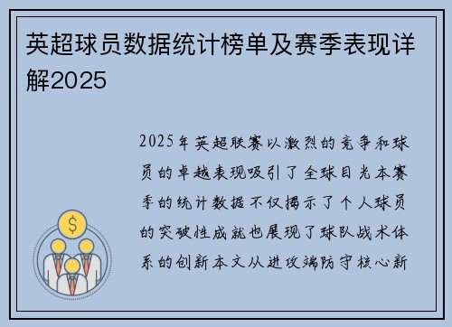 英超球员数据统计榜单及赛季表现详解2025