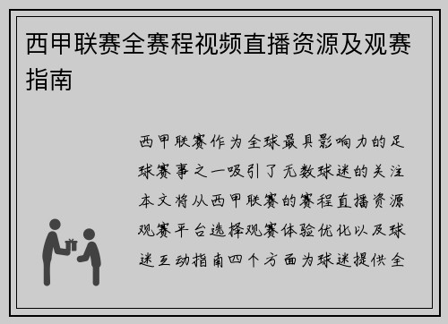 西甲联赛全赛程视频直播资源及观赛指南